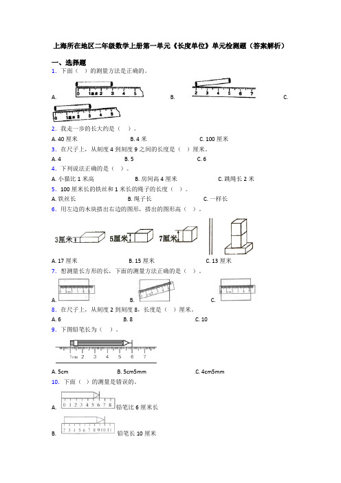 上海所在地区二年级数学上册第一单元《长度单位》单元检测题(答案解析)