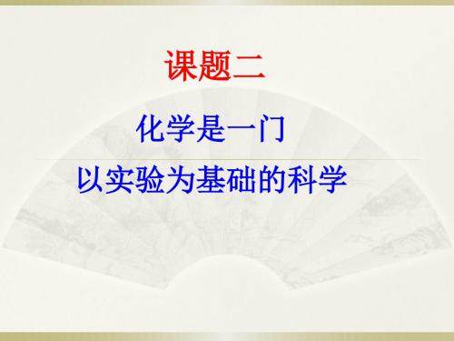 1.2 化学是一门以实验为基础的科学+课件(37张PPT)