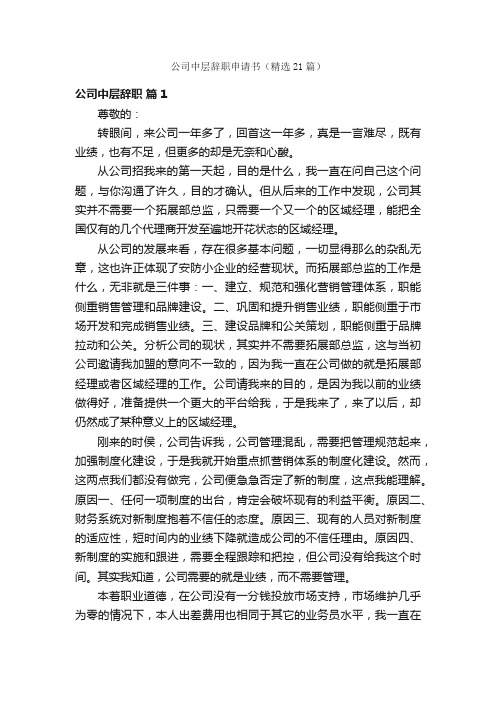 公司中层辞职申请书（精选21篇）