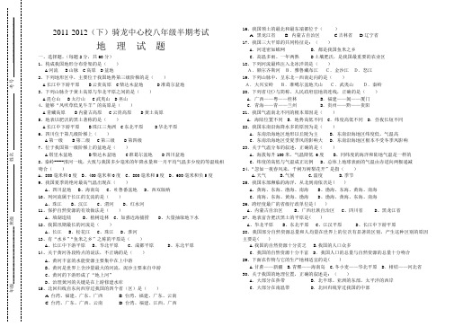 2011-2012(下)期中地理试题