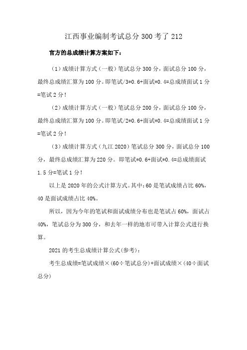 江西事业编制考试总分300考了212