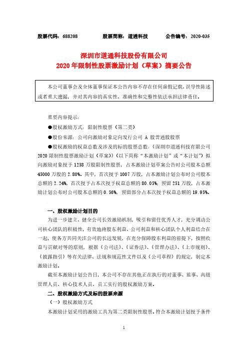 道通科技：2020年限制性股票激励计划(草案)摘要公告