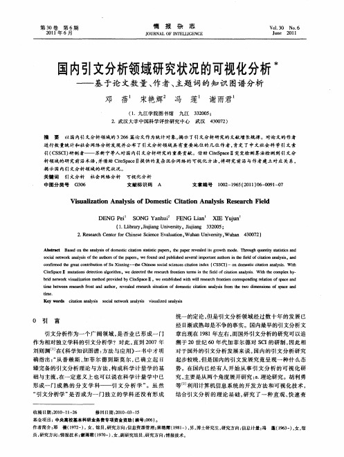 国内引文分析领域研究状况的可视化分析——基于论文数量、作者、主题词的知识图谱分析