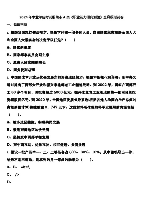 2024年事业单位考试铜陵市A类《职业能力倾向测验》全真模拟试卷含解析