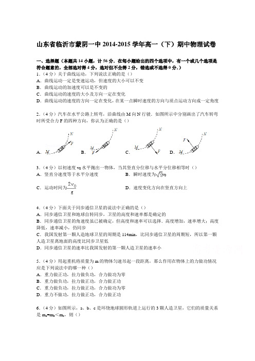 山东省临沂市蒙阴一中2014-2015学年高一下学期期中物理试卷含解析