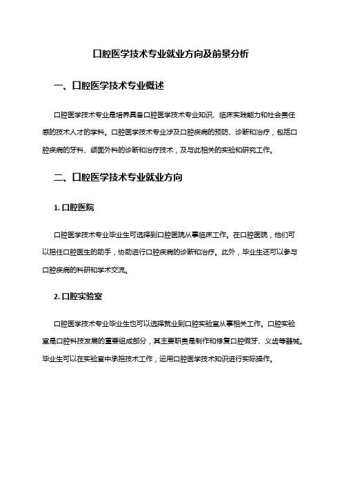 口腔医学技术专业就业方向及前景分析