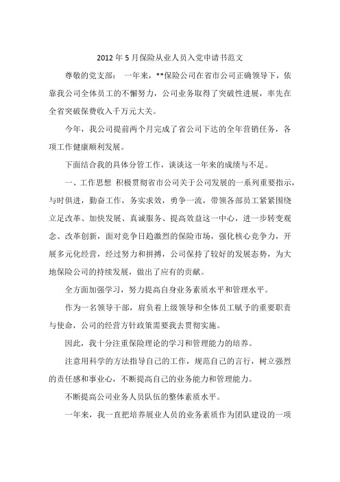 2012年5月保险从业人员入党申请书范文