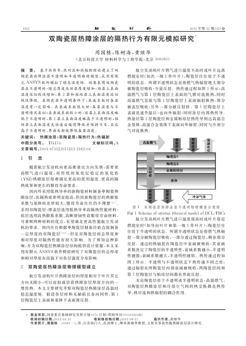 双陶瓷层热障涂层的隔热行为有限元模拟研究