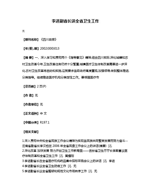 李进副省长谈全省卫生工作