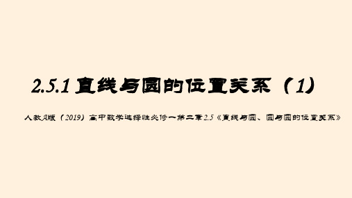 【高中数学】直线与圆的位置关系(第一课时) 高二上学期数学人教A版(2019)选择性必修第一册