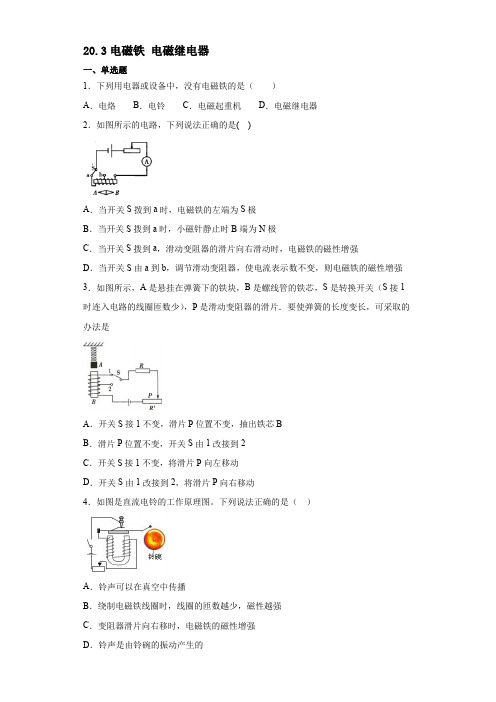 人教版2020九年级物理全一册20.3电磁铁 电磁继电器 综合练习题