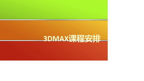 3DMAX课程安排一览表