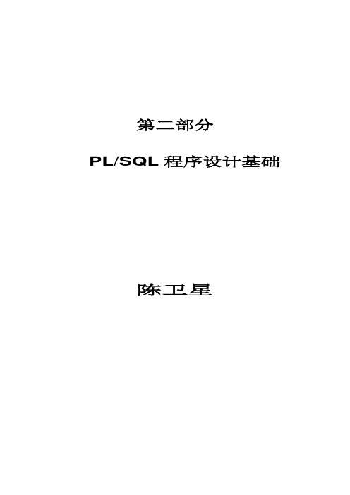 PLSQL编程讲义