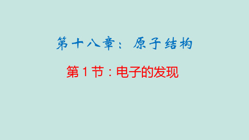 人教版高中物理选修3-5课件： 18.1 电子的发现 (共23张PPT)