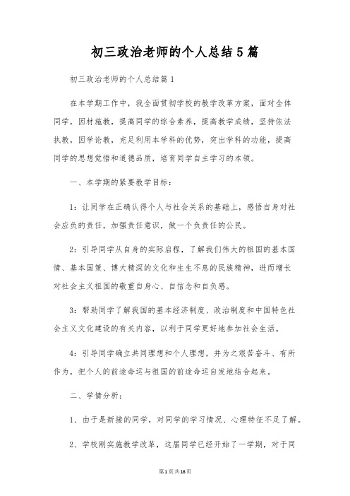 初三政治教师的个人总结5篇