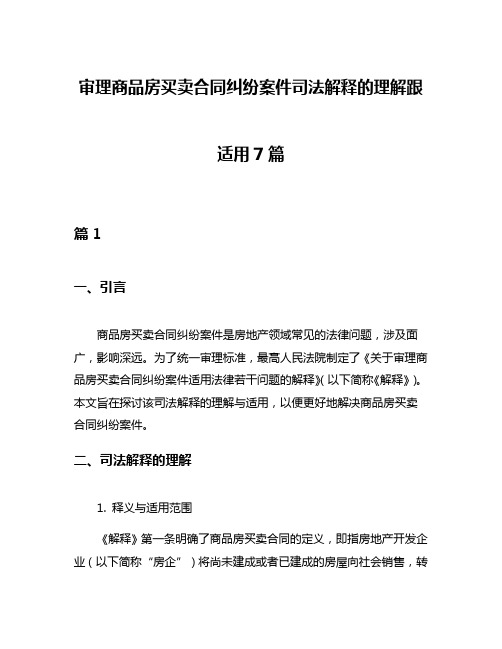 审理商品房买卖合同纠纷案件司法解释的理解跟适用7篇