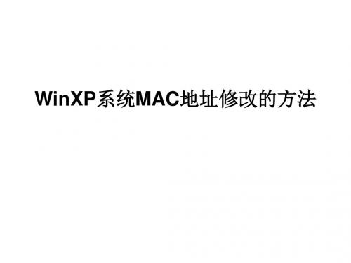 WinXP系统MAC地址修改的方法