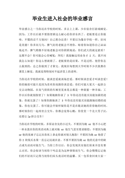 毕业生进入社会毕业感言三篇