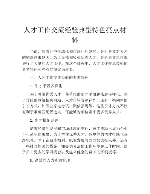 人才工作交流经验典型特色亮点材料