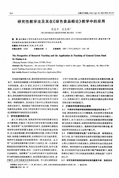 研究性教学法及其在《绿色食品概论》教学中的应用