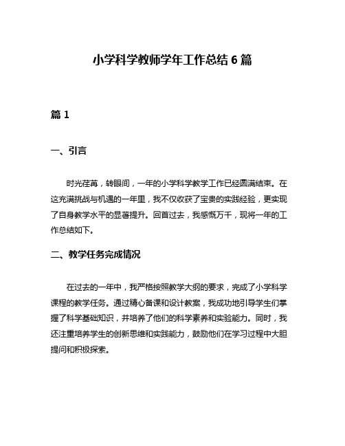 小学科学教师学年工作总结6篇