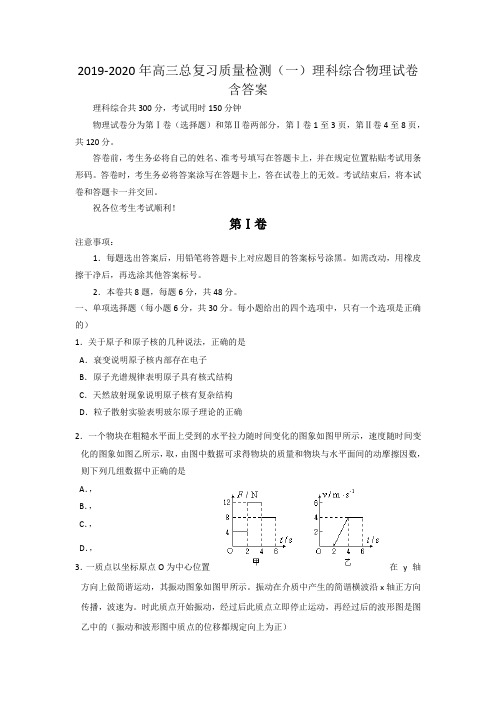 2019-2020年高三总复习质量检测(一)理科综合物理试卷 含答案