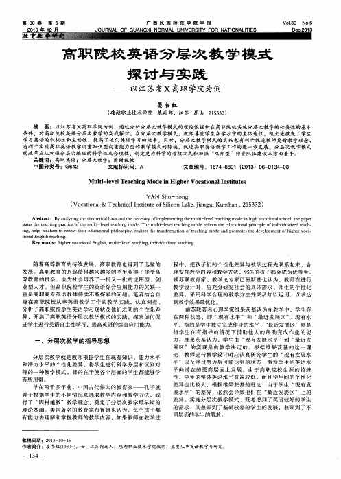 高职院校英语分层次教学模式探讨与实践——以江苏省X高职学院为例