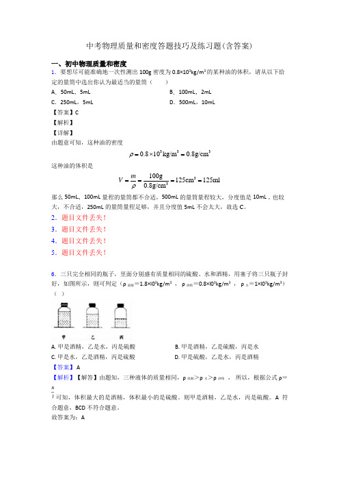 中考物理质量和密度答题技巧及练习题(含答案)