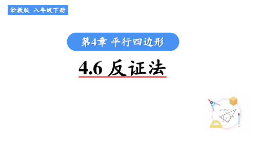 浙教版数学八年级下册第4章《4.6反证法》课件