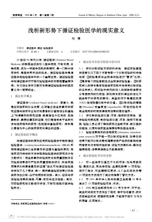 浅析新形势下循证检验医学的现实意义