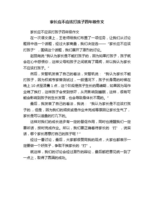 家长应不应该打孩子四年级作文