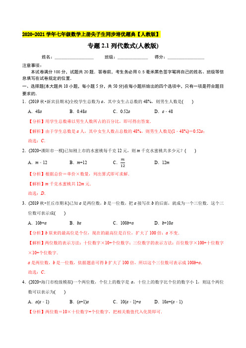 1列代数式-2021年七年级数学上册尖子生同步培优题库(教师版含解析)