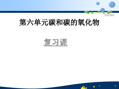 九年级化学第六单元碳和碳的氧化物复习课PPT课件