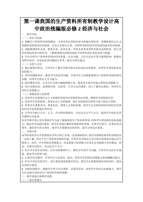 第一课我国的生产资料所有制教学设计高中政治统编版必修2经济与社会