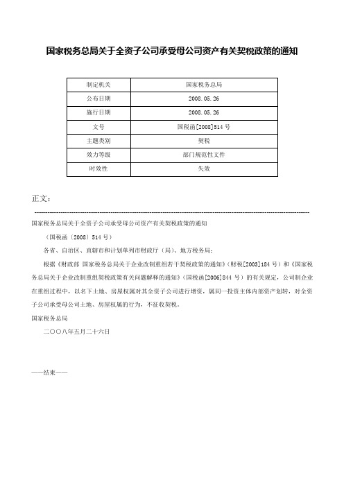 国家税务总局关于全资子公司承受母公司资产有关契税政策的通知-国税函[2008]514号