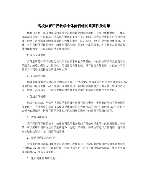 高校体育田径教学中体能训练的重要性及对策