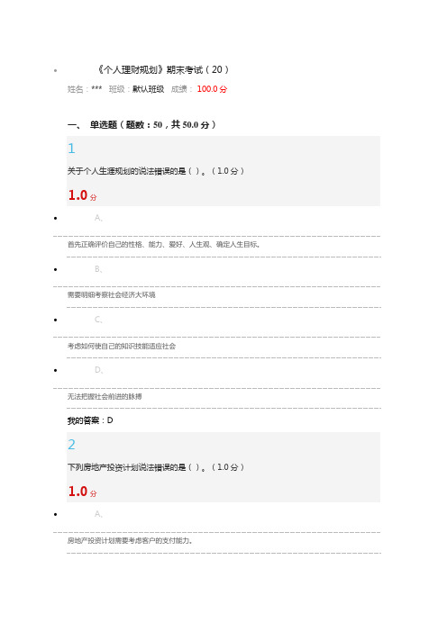 2020年国家开放大学电大《个人理财规划》期末考试题及答案