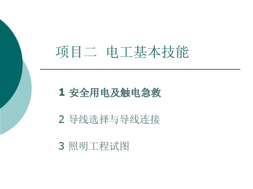 导线的电连接方法很多精品PPT课件