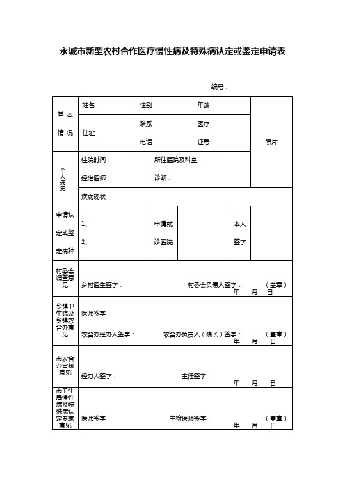 慢病认定申请表