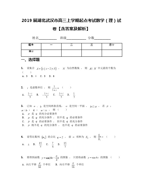 2019届湖北武汉市高三上学期起点考试数学(理)试卷【含答案及解析】