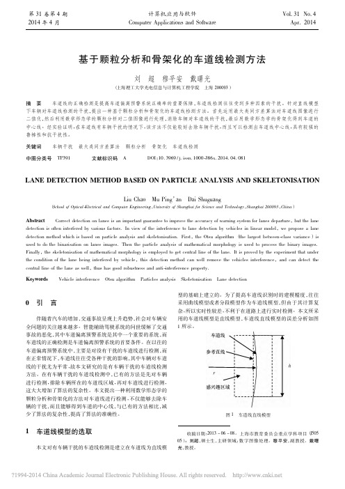 基于颗粒分析和骨架化的车道线检测方法_刘超