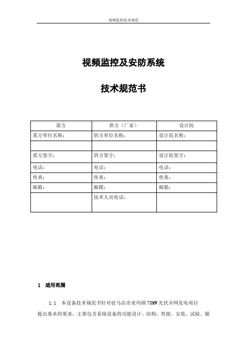 视频监控技术规范