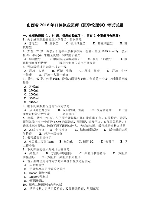 山西省2016年口腔执业医师《医学伦理学》考试试题