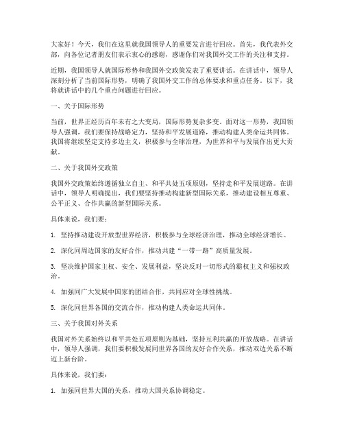 外交部回应领导发言稿的话