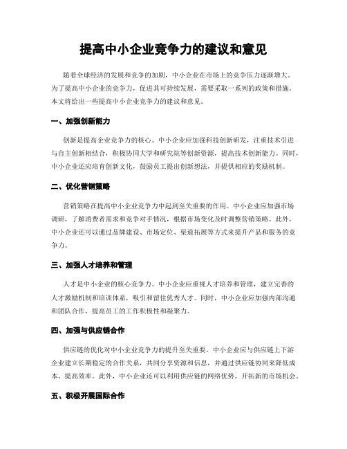 提高中小企业竞争力的建议和意见