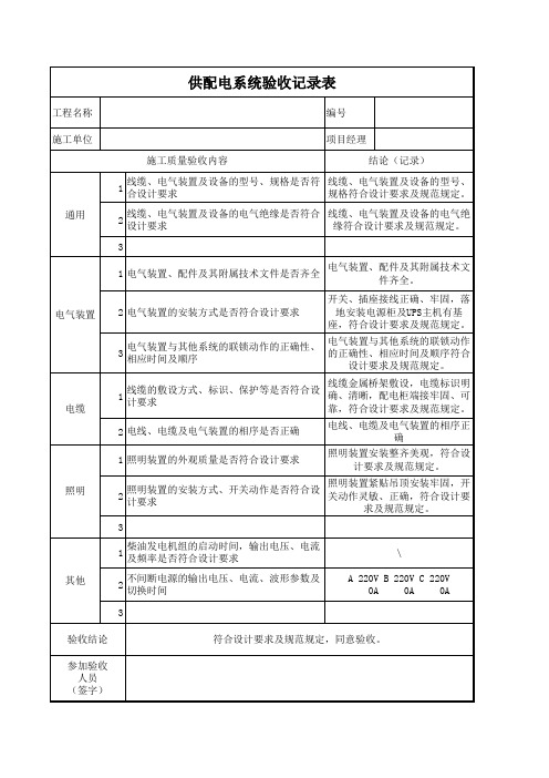 供配电系统验收记录表