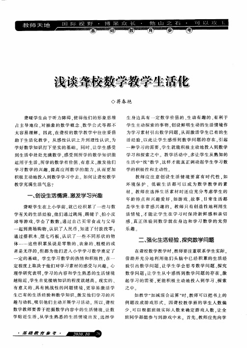 浅谈聋校数学教学生活化