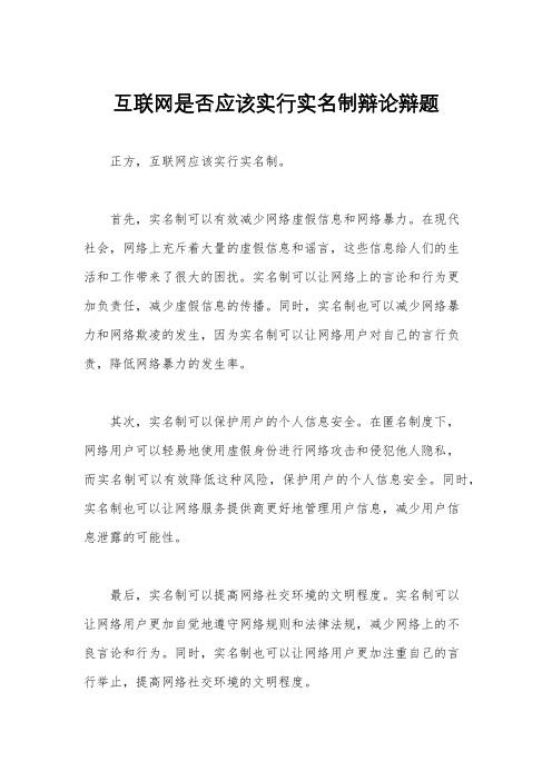 互联网是否应该实行实名制辩论辩题