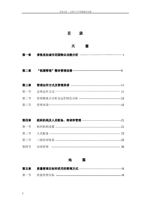 香格里拉城市花园物业管理方案