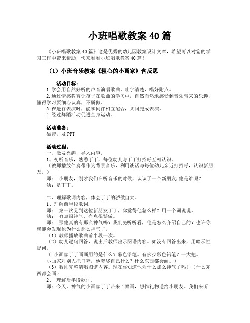 小班唱歌教案40篇